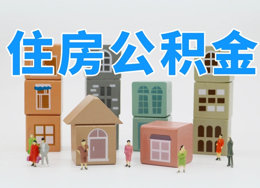 沂源2025公积金提取政策杭州（公积金提取新规2020杭州）